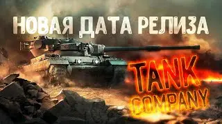 🔴СТАЛА ИЗВЕСТНА НОВАЯ ДАТА РЕЛИЗА TANK COMPANY😆