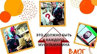 ВЛОГ: ЧТО ДОЛЖНО БЫТЬ У КАЖДОГО МУСУЛЬМАНИНА? ЧТО КУПИТЬ, ЧТОБЫ НИКОГДА НЕ БОЛЕТЬ?