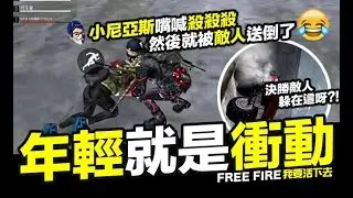 Free Fire (我要活下去 ) 年輕人就是衝動 救援小尼亞斯 吃雞 吃雞手遊【我不喝拿鐵 遊戲實況】