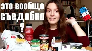 😅САМАЯ СТРАННАЯ ЕДА ИЗ ФРАНЦУЗСКОГО СУПЕРМАРКЕТА - ПРОБУЕМ!🍴