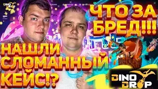 DINODROP да с 600 рублей!? Да где это видано такое!? А может удача улыбнётся? 