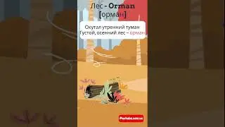 Лес на турецком языке в рифмовках #турецкийязык