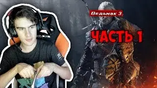 Братишкин проходит Ведьмака 3: Дикая Охота | Часть 1