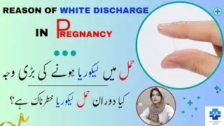 Reason Of White Discharge In Pregnancy | حمل میں لیکوریا ہونے کی بڑی وجہ | Dr khalood Imran