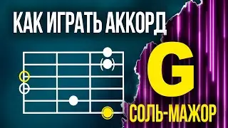 Как ставить аккорд G (Соль-мажор) | Аккорд Недели