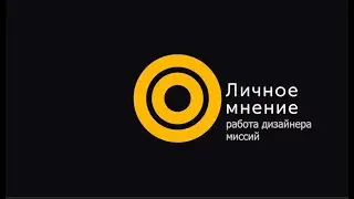 Как работают дизайнеры миссий