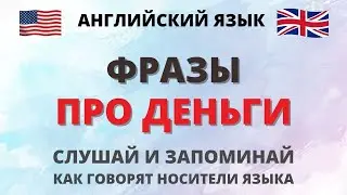 Фразы про деньги. Фразы на английском. English.