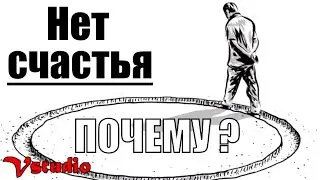 Нет счастья, почему ?