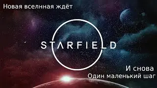 Starfield - И снова один маленький шаг