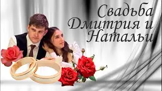 Свадьба Дмитрия и Натальи 2024 в Аксае