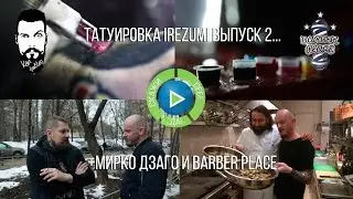 Моя татуировка IREZUMI выпуск 2, шеф повар Мирко Дзаго и барбер шоп 