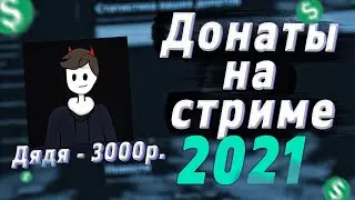 КАК НАСТРОИТЬ ДОНАТ В 2021 на стрим? + Бонусы