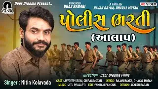 POLICE BHARTI (પોલિસ ભરતી- આલાપ) | AALAP | NITIN KOLAVDA | RAJAN-DHAVAL | 4k I-Phone Shoot Video