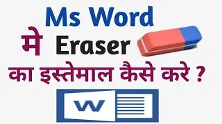 माइक्रोसॉफ्ट वर्ड मे रबड़ का इस्तेमाल करना सीखे  (How to use Eraser in Microsoft Word) ERASER TOOL
