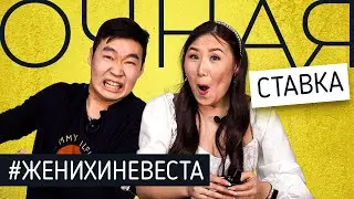 Как хорошо ты меня знаешь? ЖЕНИХ против НЕВЕСТЫ