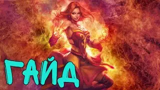 Лина Дота 2 гайд
