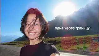 одна через границу