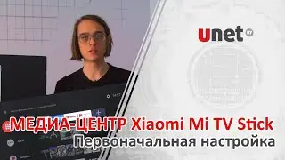 Настройка медиа-центра Xiaomi Mi TV Stick.