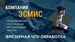 Фрезерование 5-ти осевое. Компания ЭСМиС.
