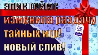 НОВЫЙ СЛИВ ТАЙНЫХ ИГР ИЗ ЭПИК ГЕЙМС!РАЗДАЧА TOMB RAIDER TRILOGY В EPIC GAMES!ПОСЛЕДНЯЯ ТАЙНАЯ ИГРА!