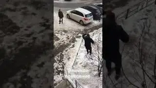 эпичное появление #мем #мемы #кринж #mem #meme #появление #эпичное #эпичноепоявление