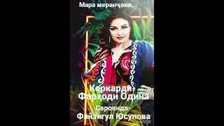 Mara meranjoni.Musical processing-Farhodi Odina.Sing a song-Faizigul Yusupova.
