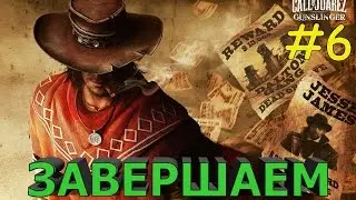 Вечерний стрим по Call of Juarez: Gunslinger | Часть 6