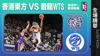 【全場精華】甲一籃球聯賽-香港東方 91:59 晉龍WTS