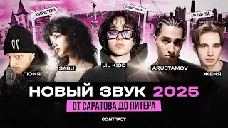 LIL KIDD, ARUSTAMOV, ЛЮНЯ, SABU. ФРЕШМАНЫ РОССИЙСКОГО РЭПА 2025! ЗНАКОМСТВО С TOXIS, MAYOT, SALUKI.