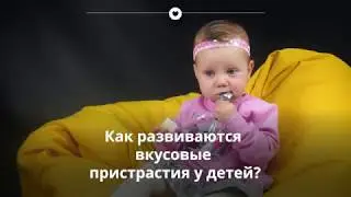 Как развиваются вкусовые пристрастия у детей