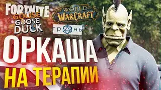 ОРКАША НА ТЕРАПИИ: Fortnite, WOW, Goose Goose Duck