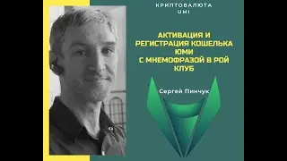 Активация и регистрация кошелька Юми с мнемофразой в Рой Клуб