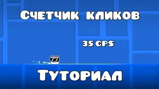 Как сделать счётчик кликов в Geometry Dash | Туториал