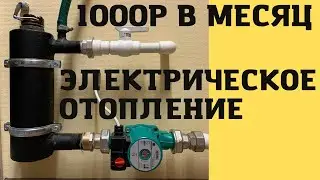 ЭЛЕКТРИЧЕСКОЕ ОТОПЛЕНИЕ/ ПЛАТЕЖИ В МЕСЯЦ/ ГАЗ НЕ НУЖЕН!!!