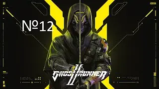 ОБСЛУЖИВАНИЕ ПОДЪЕМНИКА №12 Ghostrunner 2