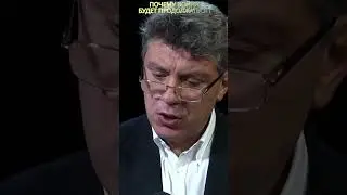 ПРОРОЧЕСКИЕ СЛОВА НЕМЦОВА ПРО ВОЙНУ В УКРАИНЕ 