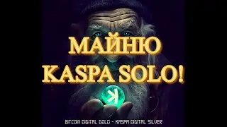 МАЙНЮ KASPA SOLO!!! | SOLOPOOL | 2 БЛОКА НАЙДЕНО!!!