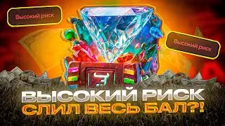 😱Я РИСКНУЛ ВСЕМ ЧТО БЫЛО ЧТОБЫ... ОТКРЫВАЮ САМЫЕ ДОРОГИЕ КЕЙСЫ НА ВЫСОКОМ РИСКЕ! 