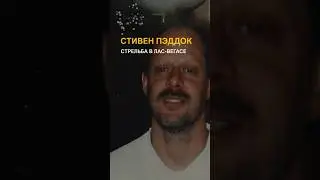 Он застрелил 60 людей за 10 минут — история Страшного Вегаса /// Стивен Пэддок
