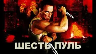 ШЕСТЬ ПУЛЬ. ОСТРОСЮЖЕТНЫЙ БОЕВИК. ЖАН-КЛОД ВАН ДАММ. США