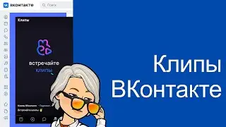 Клипы ВКонтакте. Прямой эфир с Костюченко