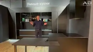 Обзор умной кухни