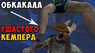 Dead by Daylight - ОБКАКАЛА УШАСТОГО КЕМПЕРА