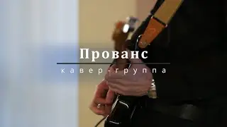 Кавер - группа 