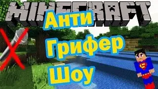 Анти-ГриферШоу (1 часть)