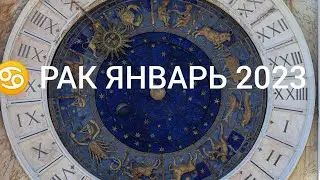♋ РАК ЯНВАРЬ 2023