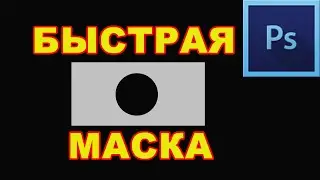 Быстрая маска.Photoshop