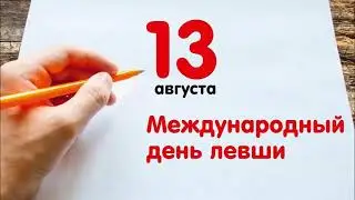 "Международный день левши"