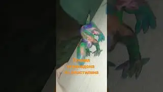 Слепил игуанодона из пластилина.