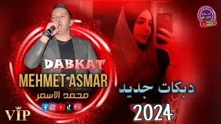 Mehmet El Asmar - محمد الاسمر - دبكات جديد Dabkat New Wali Ye Wali 2024